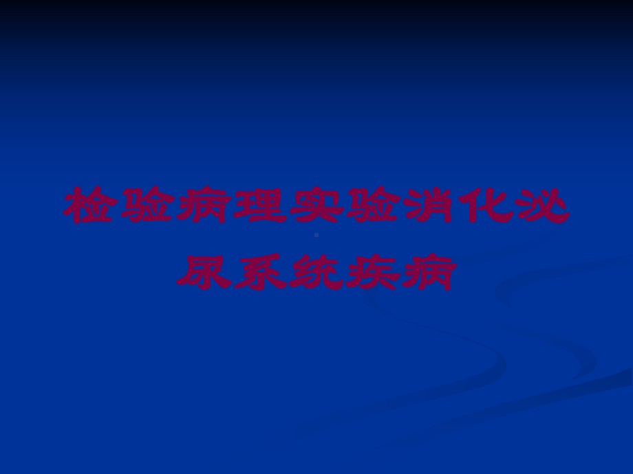 检验病理实验消化泌尿系统疾病培训课件.ppt_第1页