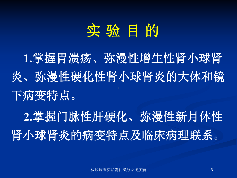 检验病理实验消化泌尿系统疾病培训课件.ppt_第3页