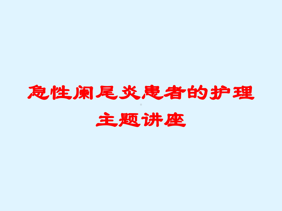 急性阑尾炎患者的护理主题讲座培训课件.ppt_第1页