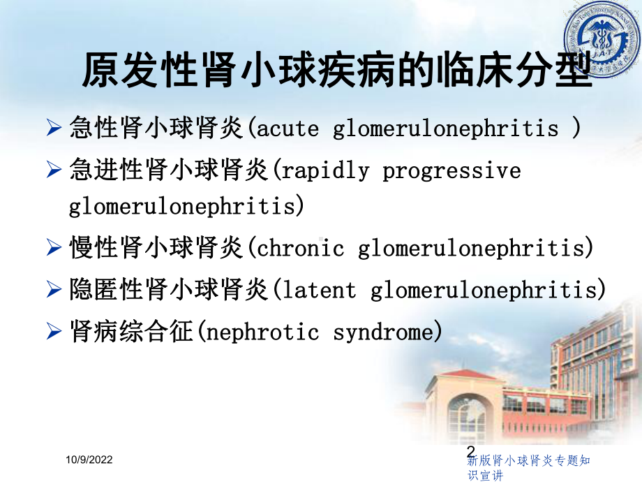 新版肾小球肾炎专题知识宣讲培训课件.ppt_第2页