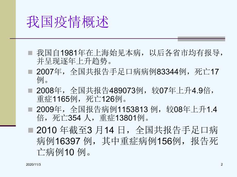 手足口病流行特点和其防控措施课件.ppt_第2页