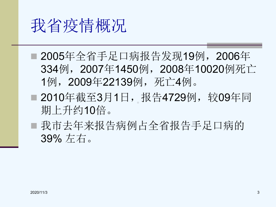 手足口病流行特点和其防控措施课件.ppt_第3页