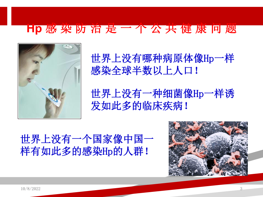 幽门螺杆菌感染的规范治疗课件.ppt_第3页