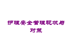 护理安全管理现状与对策培训课件.ppt