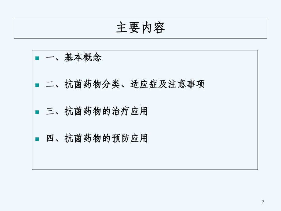 抗菌药物临床应用-课件.ppt_第2页