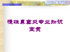 慢性鼻窦炎专业知识宣贯培训课件.ppt