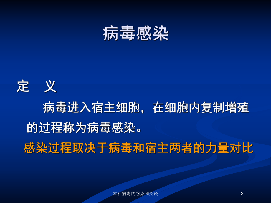 本科病毒的感染和免疫培训课件.ppt_第2页