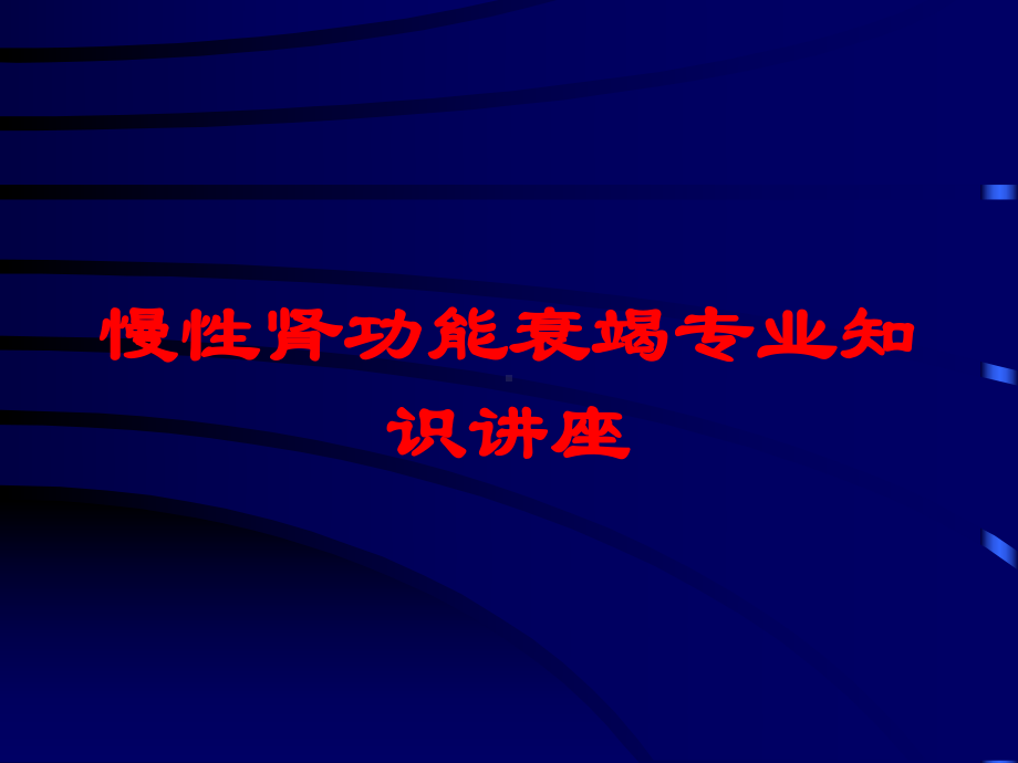 慢性肾功能衰竭专业知识讲座培训课件.ppt_第1页