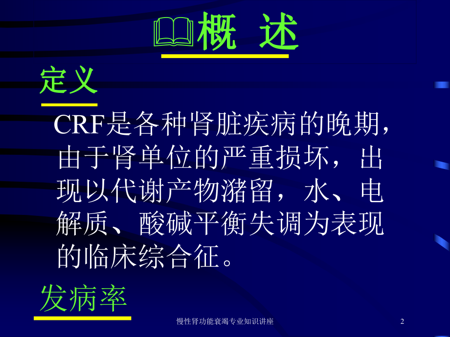 慢性肾功能衰竭专业知识讲座培训课件.ppt_第2页