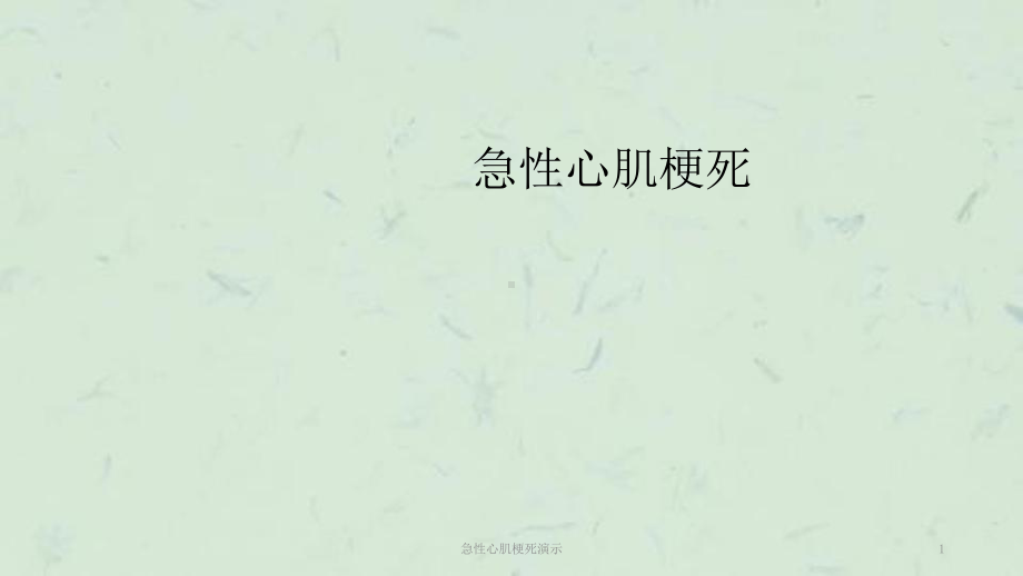 急性心肌梗死教学课件.ppt_第1页