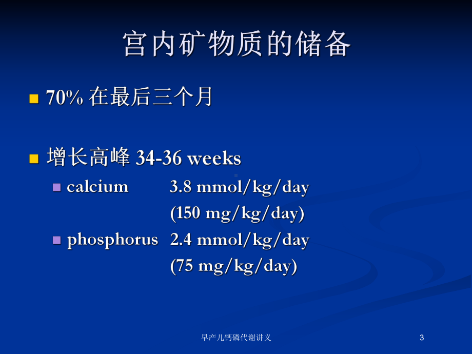 早产儿钙磷代谢讲义培训课件.ppt_第3页