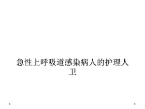 急性上呼吸道感染病人的护理人卫课件.ppt