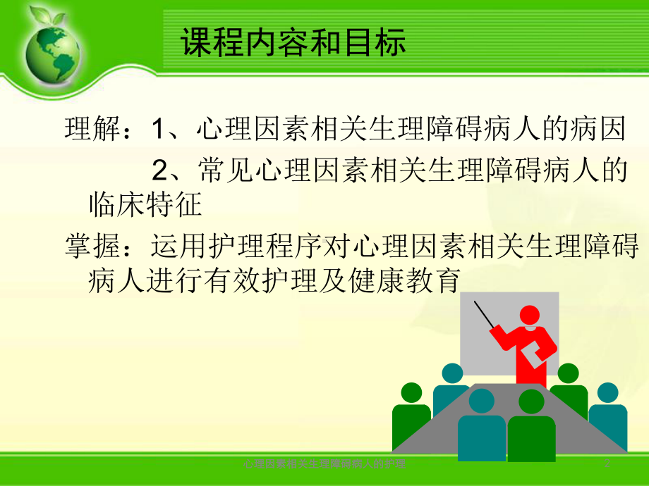 心理因素相关生理障碍病人的护理培训课件.ppt_第2页