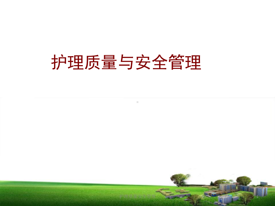 护理质量安全管理课件.ppt_第1页