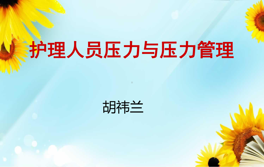 护理人员压力与压力管理培训教材课件.ppt_第1页