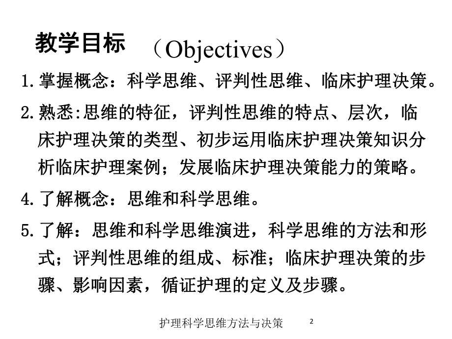 护理科学思维方法与决策培训课件.ppt_第2页