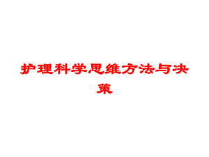 护理科学思维方法与决策培训课件.ppt