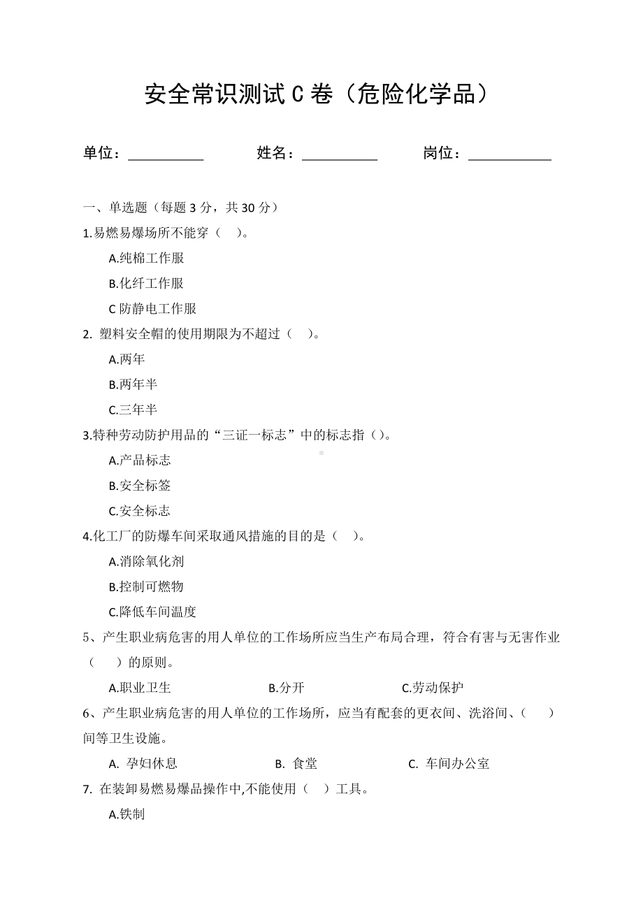 C卷试题（3.危险化学品）参考模板范本.docx_第1页