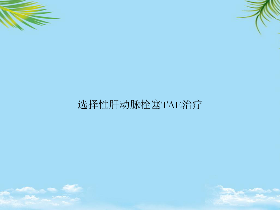 教培用选择性肝动脉栓塞TAE治疗课件.ppt_第1页