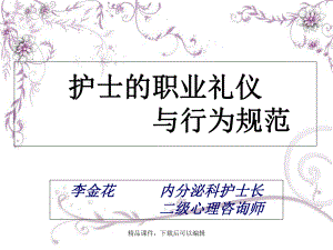 护士的职业礼仪与行为规范(金)课件.ppt