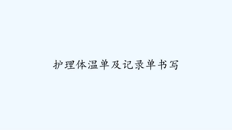 护理体温单及记录单书写-课件.ppt_第1页