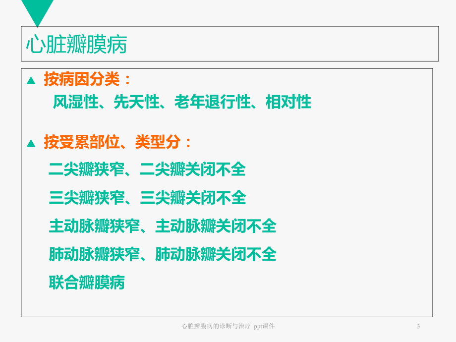 心脏瓣膜病的诊断与治疗-课件.ppt_第3页