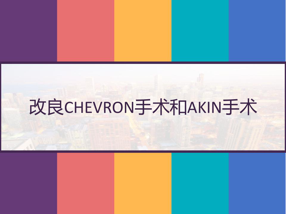 改良CHEVRON手术和AKIN手术-课件.pptx_第1页