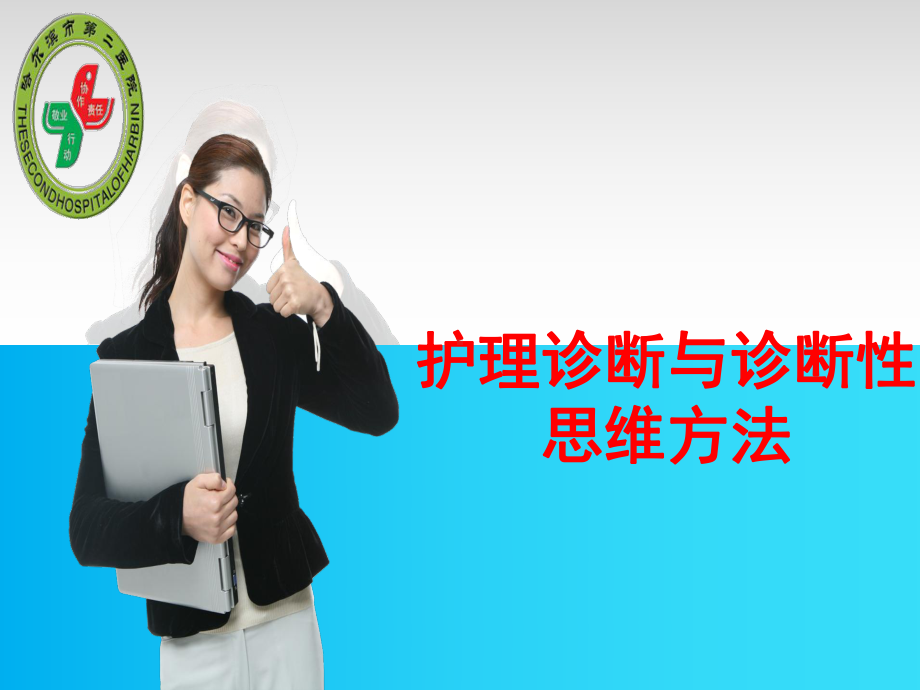 护理诊断与思维新课件.ppt_第1页