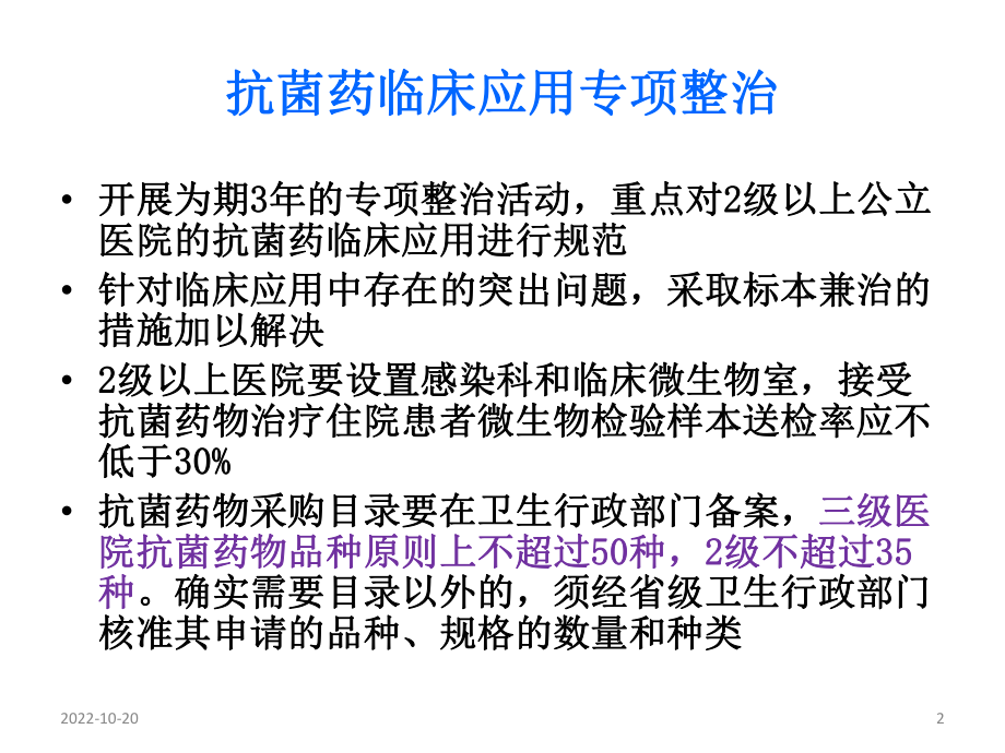 抗菌药临床应用管理常态化策略-课件.pptx_第2页