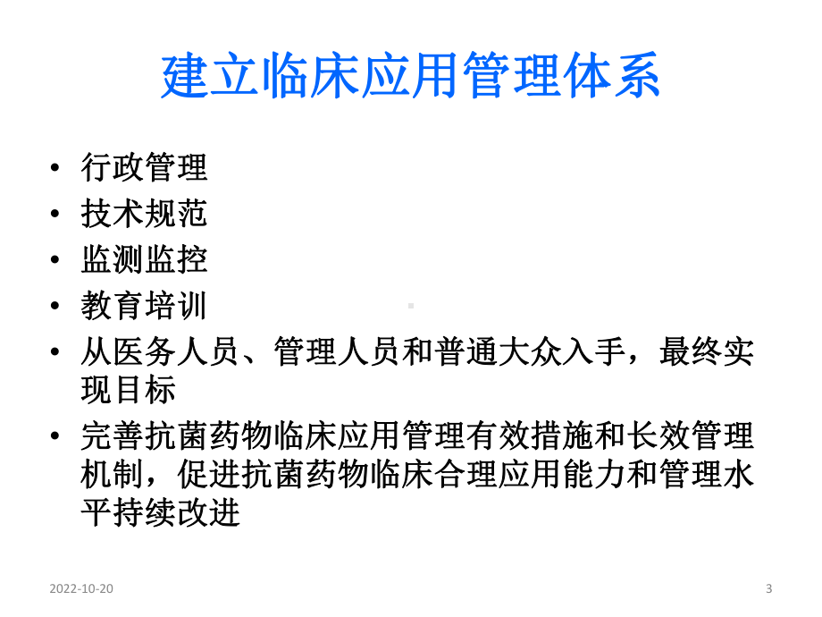 抗菌药临床应用管理常态化策略-课件.pptx_第3页