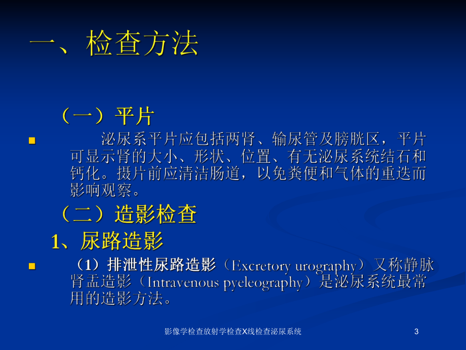 影像学检查放射学检查X线检查泌尿系统培训课件.ppt_第3页