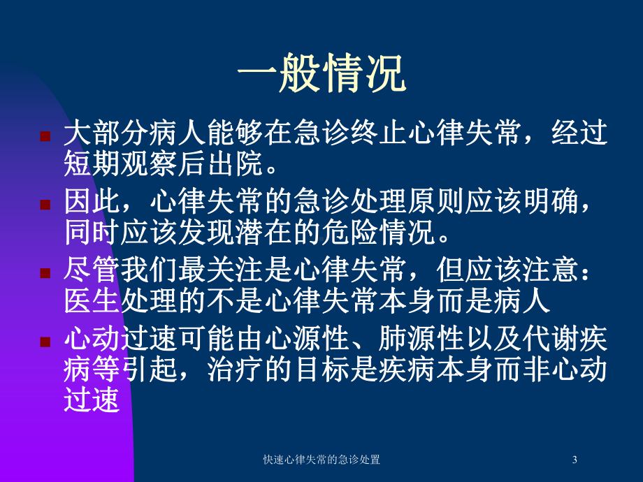 快速心律失常的急诊处置培训课件.ppt_第3页