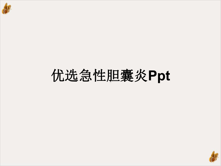 急性胆囊炎课件.ppt_第2页