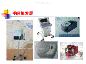 机械通气医学宣教课件.ppt