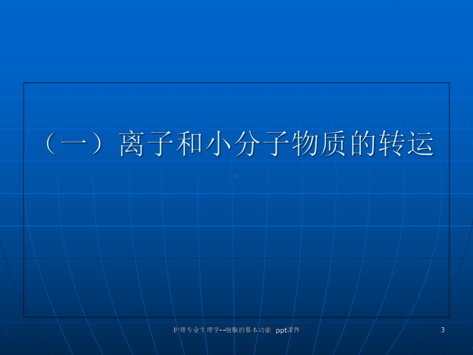 护理专业生理学细胞的基本功能-课件.ppt_第3页
