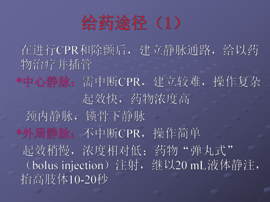 心肺复苏之急救药物课件.pptx_第2页