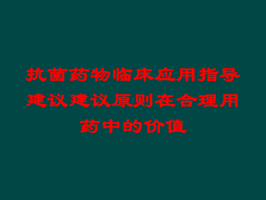 抗菌药物临床应用指导建议建议原则在合理用药中的价值培训课件.ppt_第1页