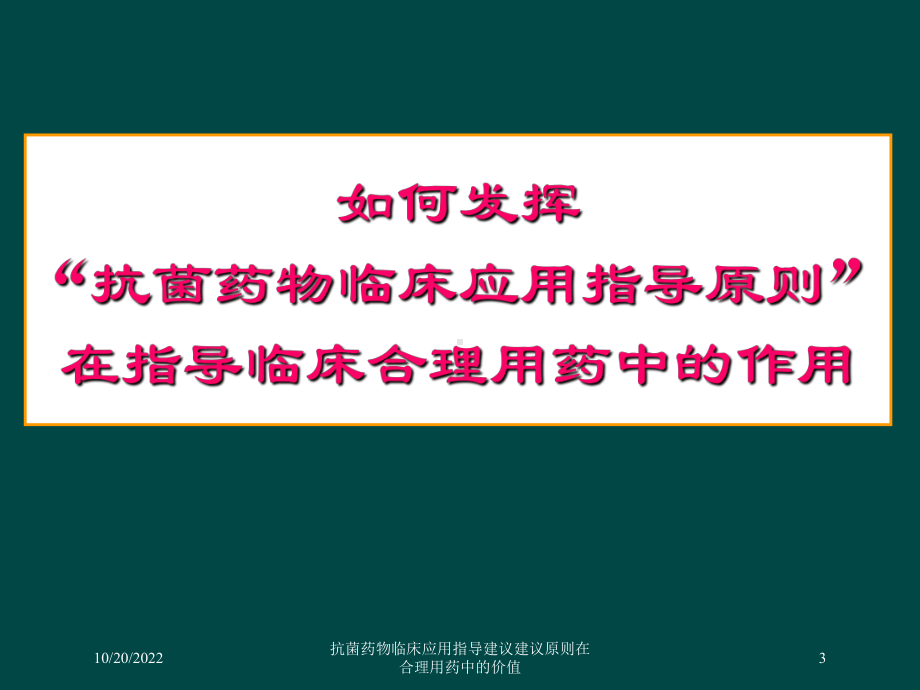 抗菌药物临床应用指导建议建议原则在合理用药中的价值培训课件.ppt_第3页