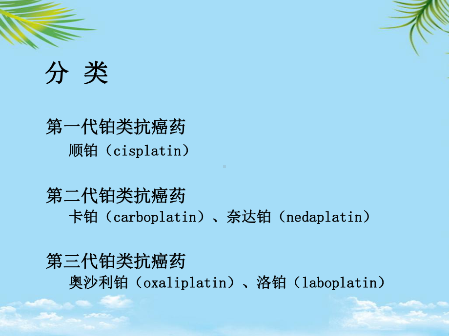 教培用铂类化疗药物配置课件.ppt_第2页