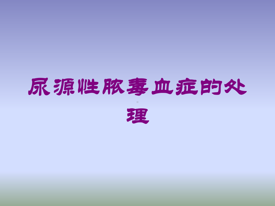 尿源性脓毒血症的处理培训课件.ppt_第1页