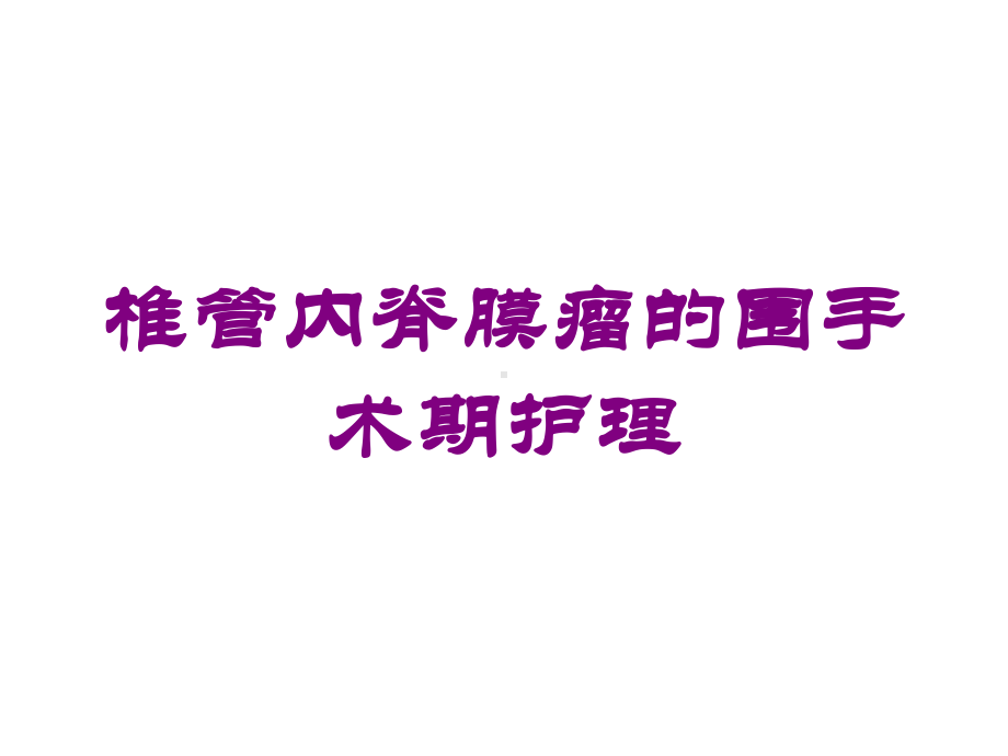 椎管内脊膜瘤的围手术期护理培训课件.ppt_第1页