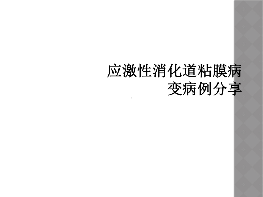 应激性消化道粘膜病变病例分享课件.ppt_第1页