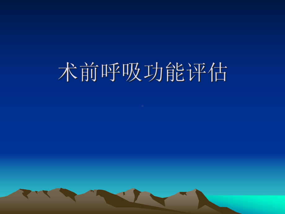 术前呼吸功能评估-课件.ppt_第1页