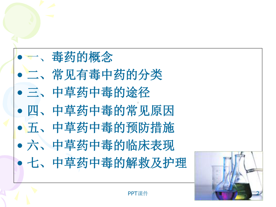 常用中药中毒解救及护理-课件.ppt_第2页