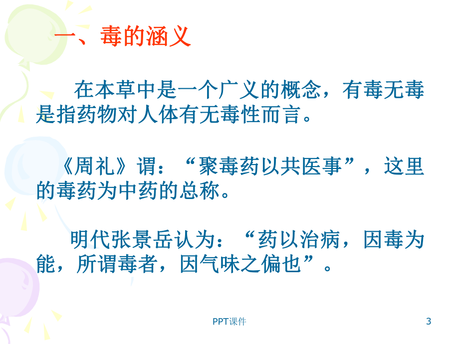 常用中药中毒解救及护理-课件.ppt_第3页