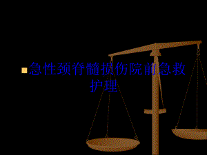 急性颈脊髓损伤院前急救护理培训课件.ppt