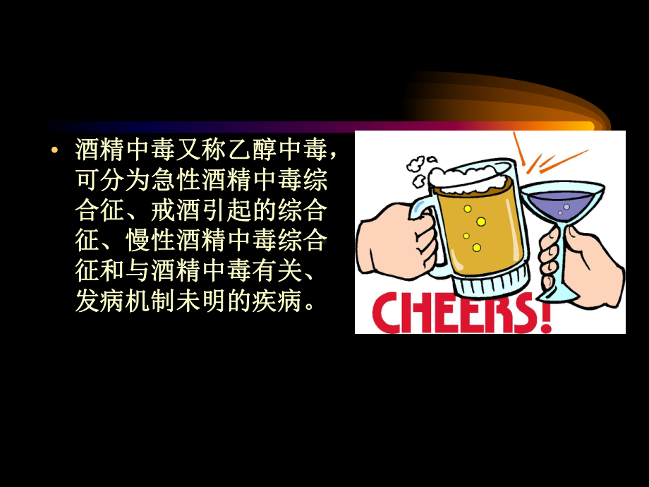 急性酒精中毒修改版课件-2.ppt_第1页