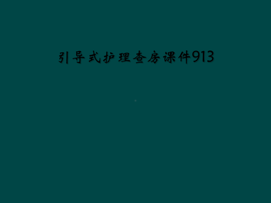 引导式护理查房课件913.ppt_第1页