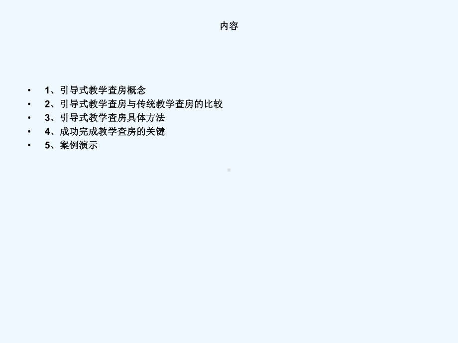 引导式护理查房课件913.ppt_第2页