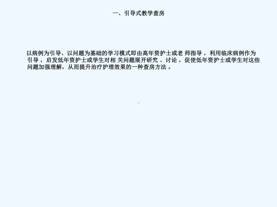 引导式护理查房课件913.ppt_第3页